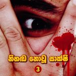 නිහඬ නොවූ සාක්ෂි 3-Nihada nowu sakshi 3