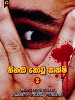 නිහඬ නොවූ සාක්ෂි 3-Nihada nowu sakshi 3