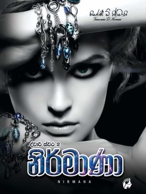 නිර්මාණා - Nirmana