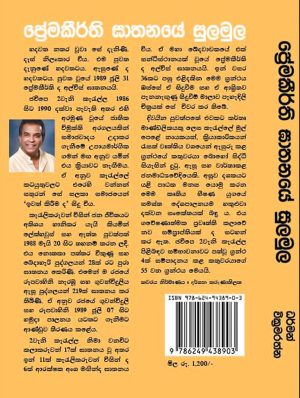 ප්‍රේමකීර්ති ඝාතනයේ සුලමුල - Premakeerthi Ghathanaye Sulamula