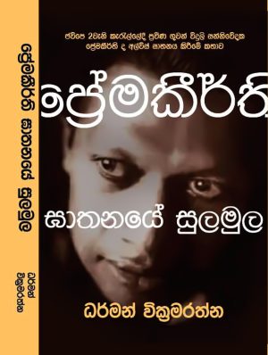 ප්‍රේමකීර්ති ඝාතනයේ සුලමුල - Premakeerthi Ghathanaye Sulamula