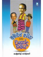 අමාරිස් අයියා සහ විනෝද සමය-Vinoda Samaya