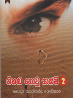 නිහඬ නොවූ සාක්ෂි 2-Nihada nowu sakshi 2