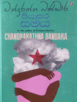 පියාසර සමය - Piyasara Samaya