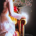 තාවතින්සා - Thawathinsa