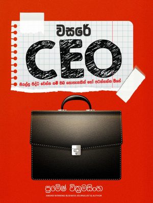 වසරේ CEO - Wasare CEO