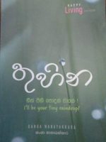 තුහින-Thuhina