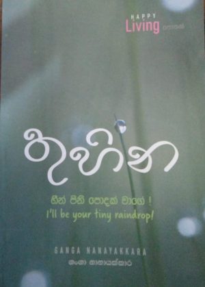 තුහින-Thuhina