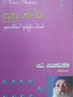 සූත්‍ර නවය-Suthra Navaya