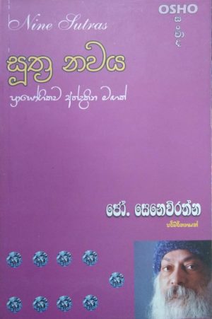 සූත්‍ර නවය-Suthra Navaya