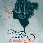 මගේ පෙම්වතුන් එකොළහ - Mage Pemwathun Ekolaha