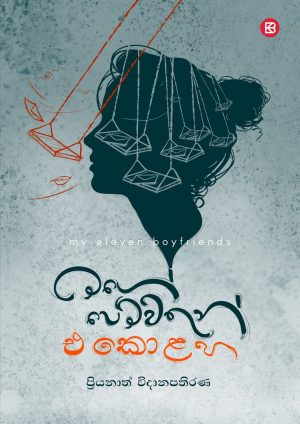 මගේ පෙම්වතුන් එකොළහ - Mage Pemwathun Ekolaha