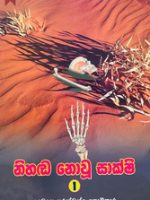 නිහඬ නොවූ සාක්ෂි 1-Nihada nowu sakshi 1