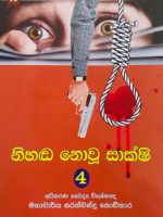 නිහඬ නොවූ සාක්ෂි 4-Nihada nowu sakshi 4