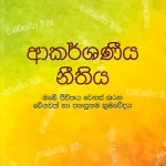 ආකර්ෂණීය නීතිය - The Secret - Akarshaneeya Neethiya