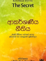 ආකර්ෂණීය නීතිය - The Secret - Akarshaneeya Neethiya