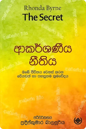 ආකර්ෂණීය නීතිය - The Secret - Akarshaneeya Neethiya