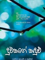 දුවකගෙ කඳුළු-Duwakage Kandulu