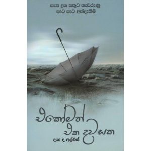 එකෝමත් එක දවසක-Ekomath eka dawasaka