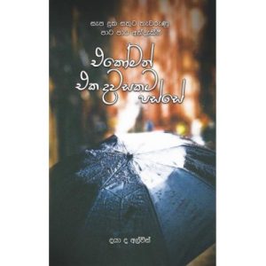 එකෝමත් එක දවසකට පස්සේ-Ekomath eka dawasakata passe