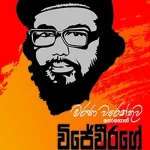 විජේවීරගේ නික්මයාම-Wijeweerage Nikmayama