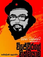 විජේවීරගේ නික්මයාම-Wijeweerage Nikmayama