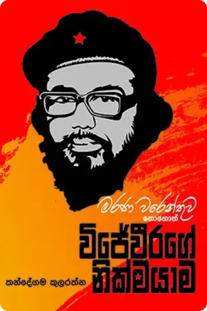 විජේවීරගේ නික්මයාම-Wijeweerage Nikmayama