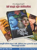 දෙනුවර නැවතුම පොත් කට්ටලය-Denuwara Newathuma Book Set