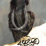 අමාවක හස - Amawaka Hasa