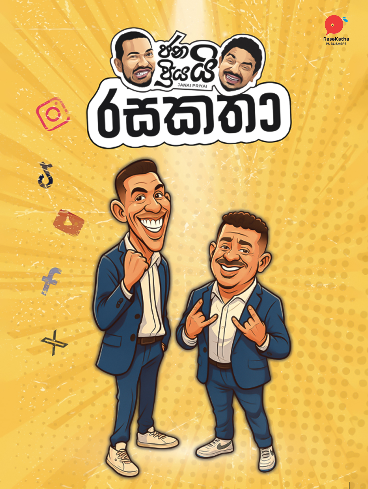 ජනයි ප්‍රියයි රසකතා - Janai Priyai Rasakatha