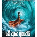 මේ අපේ ගුහාවයි-Me Ape Guhawai