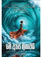 මේ අපේ ගුහාවයි-Me Ape Guhawai