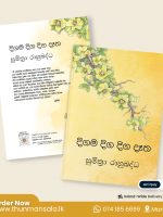 දිගම දිග දෑත-Digama Diga Datha