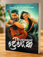 මං හොයන්නේ ප්‍රේමයක්-Man Hoyanne Premayak