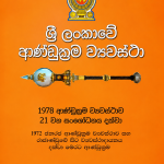 ශ්‍රී ලංකාවේ ආණ්ඩුක්‍රම ව්‍යවස්ථා-Sri Lankawe Andukrama Vyawastha