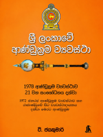ශ්‍රී ලංකාවේ ආණ්ඩුක්‍රම ව්‍යවස්ථා-Sri Lankawe Andukrama Vyawastha