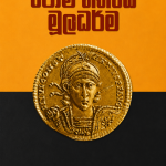 රෝම නීතියේ මූලධර්ම-Roma Neethiye Muladharma