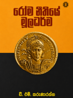 රෝම නීතියේ මූලධර්ම-Roma Neethiye Muladharma
