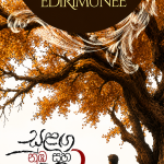 සුළඟ නුඹ සහ මම 2-Sulanga Numba Saha Mama 2