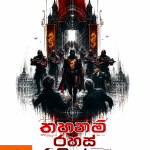 තහනම් රහස් රකින්නා-Thahanam Rahas Rakinna