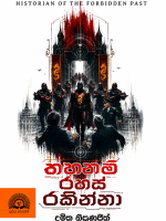 තහනම් රහස් රකින්නා-Thahanam Rahas Rakinna