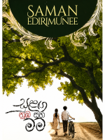 සුළඟ නුඹ සහ මම-Sulanga Numba Saha Mama