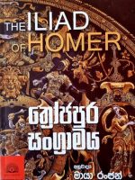 ත්රෝජපුර සංග්රාමය-Iliad of Homer