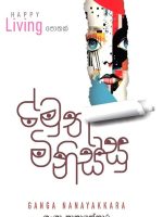 අමුතු මිනිස්සු - Amuthu Minissu