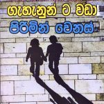 ගැහැනුන්ට වඩා පිරිමින් වෙනස් - Gahanunta Wada Pirimin Wenas
