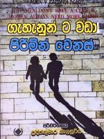 ගැහැනුන්ට වඩා පිරිමින් වෙනස් - Gahanunta Wada Pirimin Wenas