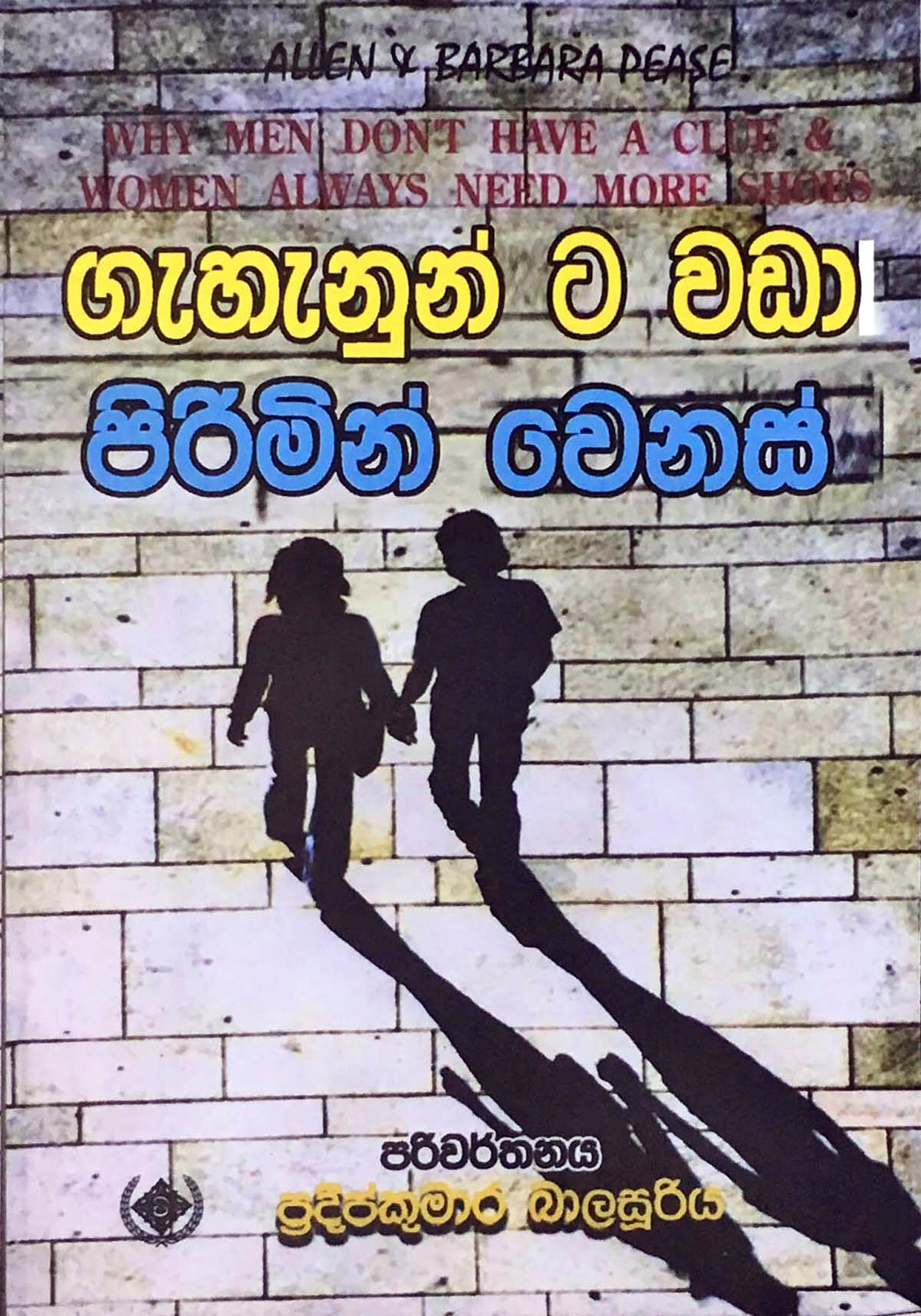 ගැහැනුන්ට වඩා පිරිමින් වෙනස් - Gahanunta Wada Pirimin Wenas