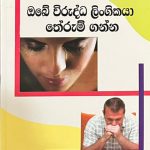 ඔබේ විරුද්ධ ලිංගිකයා තේරුම් ගන්න - Obe Viruddha Lingikaya Therum Ganna
