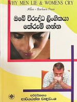 ඔබේ විරුද්ධ ලිංගිකයා තේරුම් ගන්න - Obe Viruddha Lingikaya Therum Ganna