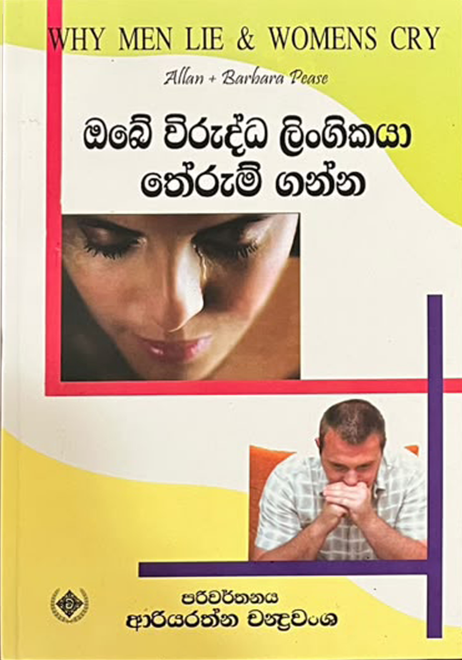 ඔබේ විරුද්ධ ලිංගිකයා තේරුම් ගන්න - Obe Viruddha Lingikaya Therum Ganna